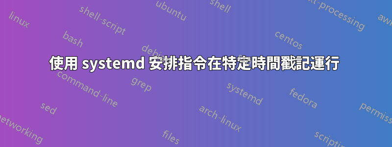 使用 systemd 安排指令在特定時間戳記運行