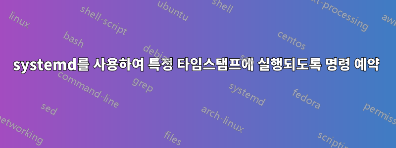 systemd를 사용하여 특정 타임스탬프에 실행되도록 명령 예약