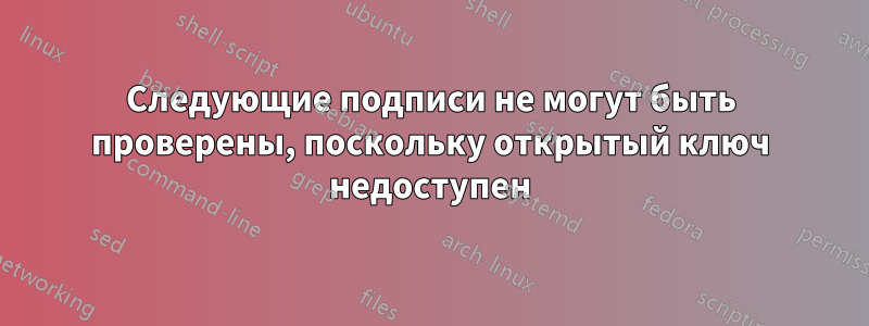 Следующие подписи не могут быть проверены, поскольку открытый ключ недоступен