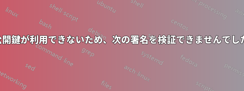 公開鍵が利用できないため、次の署名を検証できませんでした