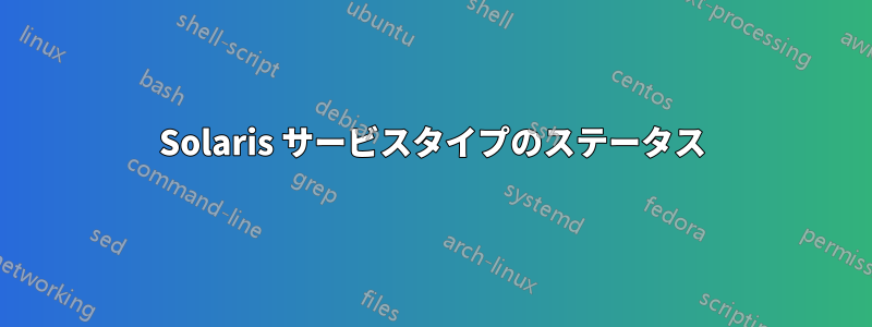 Solaris サービスタイプのステータス