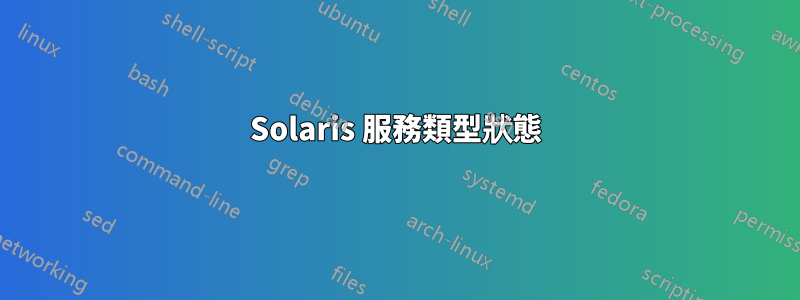 Solaris 服務類型狀態