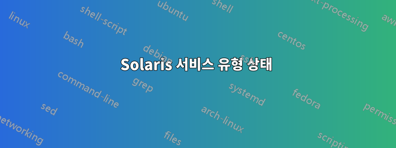 Solaris 서비스 유형 상태