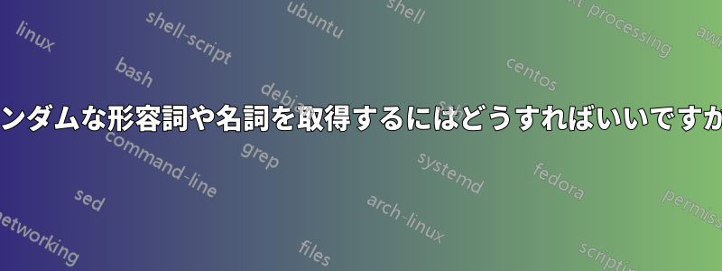 ランダムな形容詞や名詞を取得するにはどうすればいいですか?