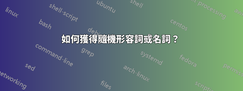 如何獲得隨機形容詞或名詞？