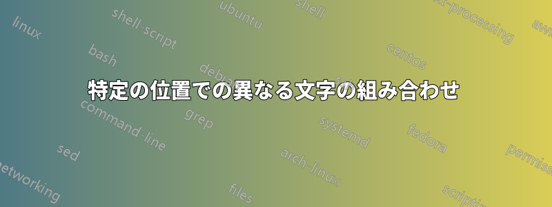 特定の位置での異なる文字の組み合わせ