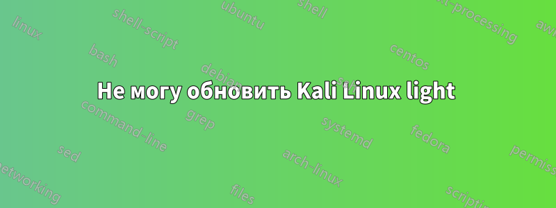 Не могу обновить Kali Linux light