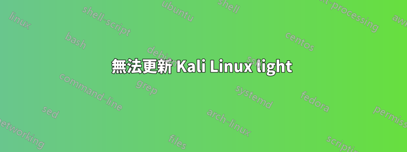 無法更新 Kali Linux light