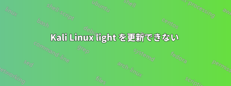 Kali Linux light を更新できない