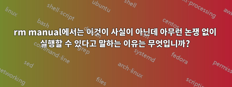 rm manual에서는 이것이 사실이 아닌데 아무런 논쟁 없이 실행할 수 있다고 말하는 이유는 무엇입니까?