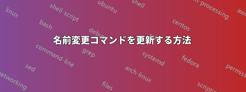 名前変更コマンドを更新する方法
