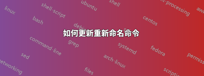如何更新重新命名命令
