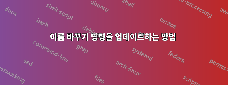 이름 바꾸기 명령을 업데이트하는 방법