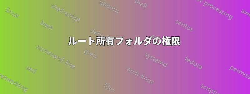 ルート所有フォルダの権限