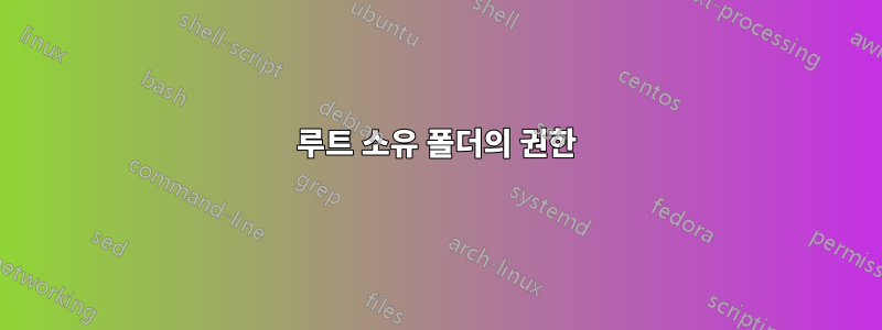 루트 소유 폴더의 권한