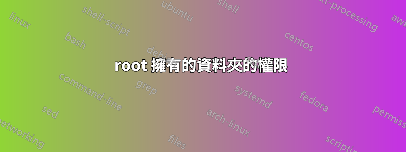 root 擁有的資料夾的權限