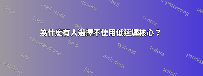 為什麼有人選擇不使用低延遲核心？