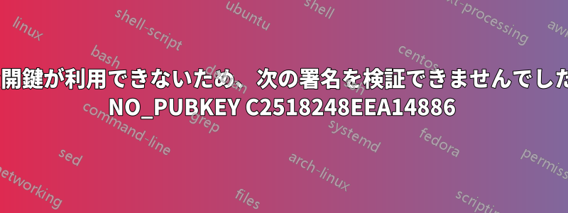公開鍵が利用できないため、次の署名を検証できませんでした: NO_PUBKEY C2518248EEA14886