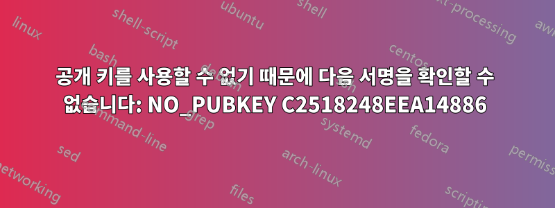 공개 키를 사용할 수 없기 때문에 다음 서명을 확인할 수 없습니다: NO_PUBKEY C2518248EEA14886