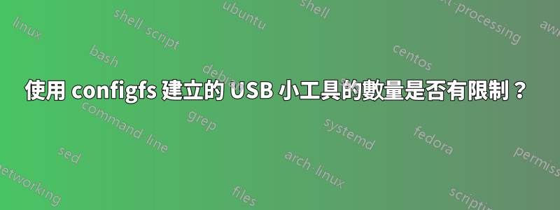 使用 configfs 建立的 USB 小工具的數量是否有限制？
