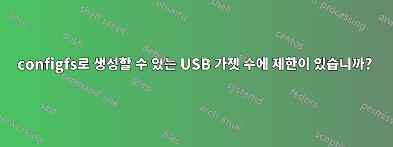 configfs로 생성할 수 있는 USB 가젯 수에 제한이 있습니까?