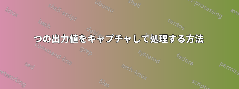 2つの出力値をキャプチャして処理する方法
