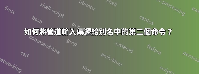 如何將管道輸入傳遞給別名中的第二個命令？