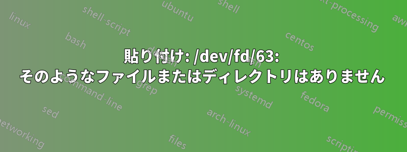 貼り付け: /dev/fd/63: そのようなファイルまたはディレクトリはありません