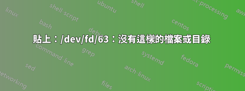 貼上：/dev/fd/63：沒有這樣的檔案或目錄