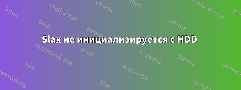 Slax не инициализируется с HDD