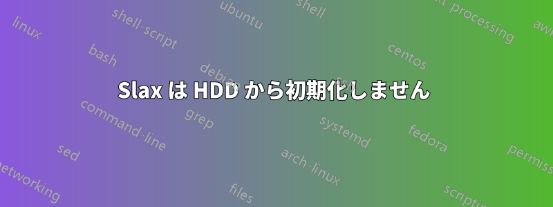 Slax は HDD から初期化しません