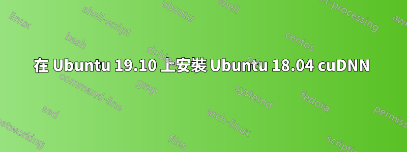 在 Ubuntu 19.10 上安裝 Ubuntu 18.04 cuDNN