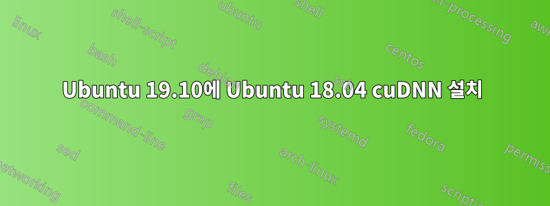 Ubuntu 19.10에 Ubuntu 18.04 cuDNN 설치