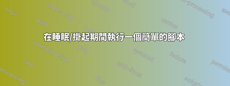 在睡眠/掛起期間執行一個簡單的腳本