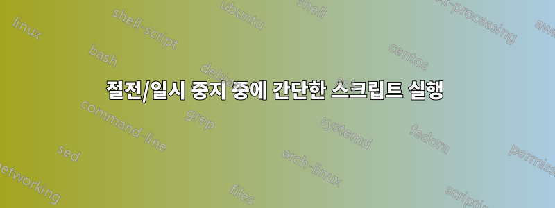 절전/일시 중지 중에 간단한 스크립트 실행