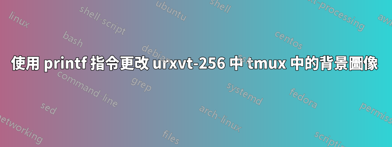 使用 printf 指令更改 urxvt-256 中 tmux 中的背景圖像