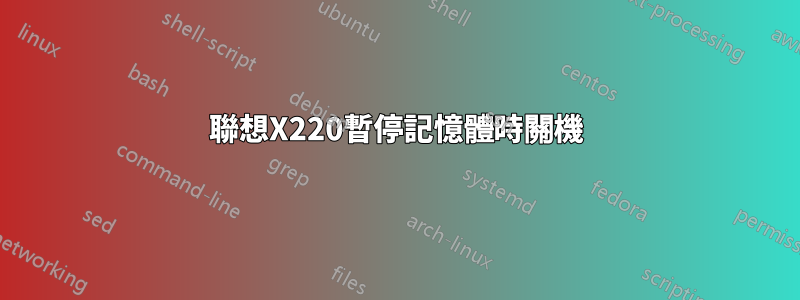 聯想X220暫停記憶體時關機