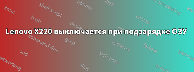 Lenovo X220 выключается при подзарядке ОЗУ