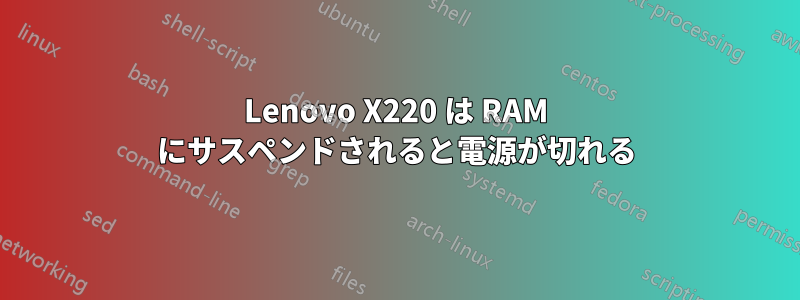 Lenovo X220 は RAM にサスペンドされると電源が切れる