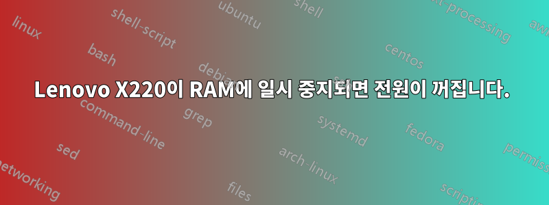 Lenovo X220이 RAM에 일시 중지되면 전원이 꺼집니다.