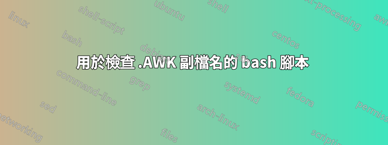 用於檢查 .AWK 副檔名的 bash 腳本