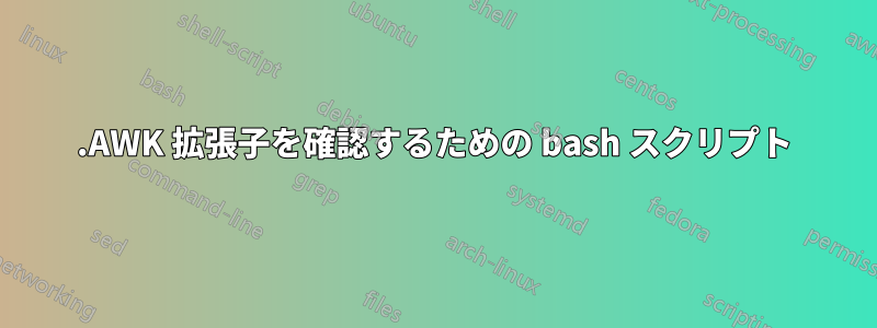 .AWK 拡張子を確認するための bash スクリプト