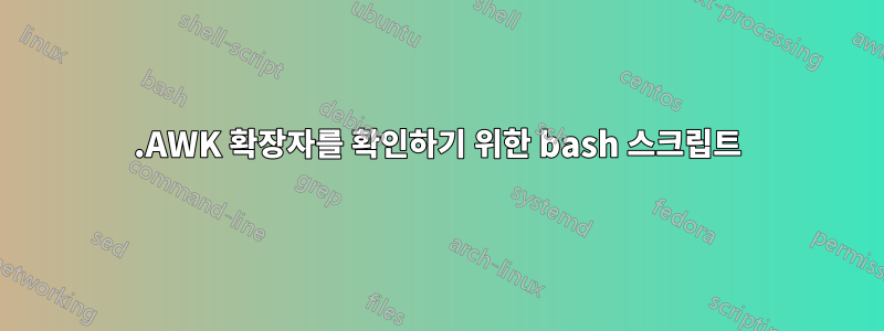 .AWK 확장자를 확인하기 위한 bash 스크립트