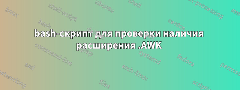 bash-скрипт для проверки наличия расширения .AWK