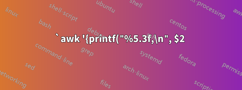 `awk '{printf("%5.3f,\n", $2)}'`는 무엇을 합니까?