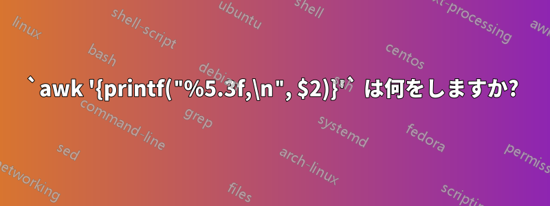 `awk '{printf("%5.3f,\n", $2)}'` は何をしますか?