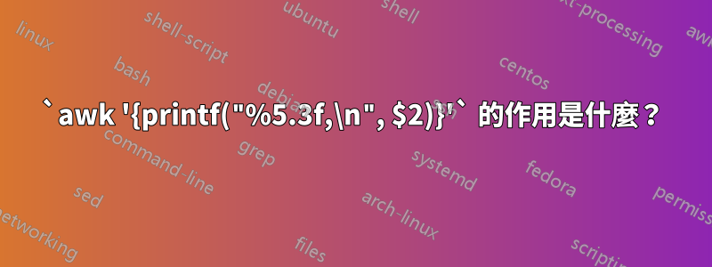 `awk '{printf("%5.3f,\n", $2)}'` 的作用是什麼？