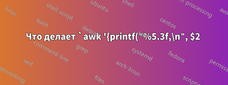 Что делает `awk '{printf("%5.3f,\n", $2)}'`?