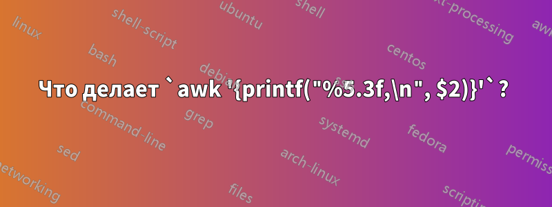 Что делает `awk '{printf("%5.3f,\n", $2)}'`?