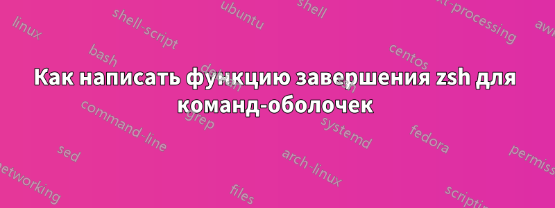 Как написать функцию завершения zsh для команд-оболочек